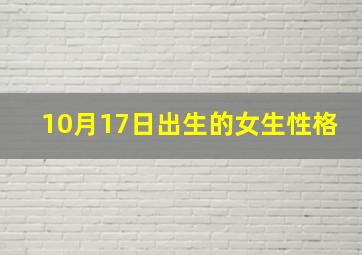 10月17日出生的女生性格