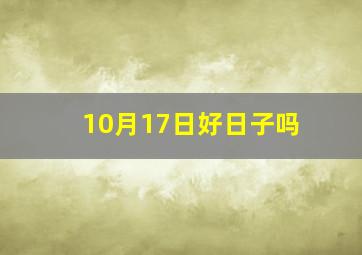 10月17日好日子吗