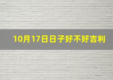 10月17日日子好不好吉利