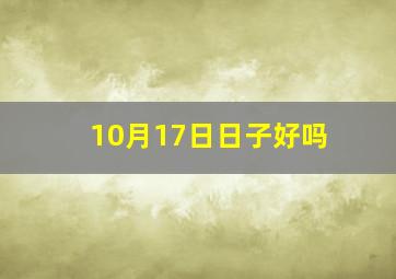 10月17日日子好吗