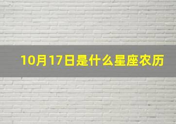 10月17日是什么星座农历