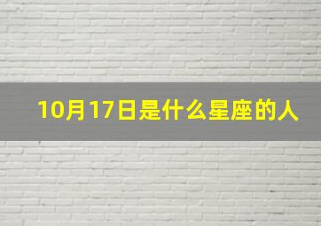 10月17日是什么星座的人