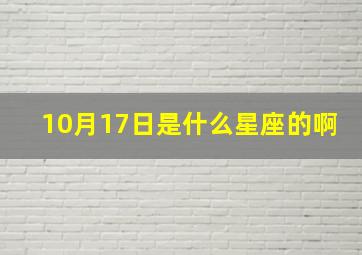 10月17日是什么星座的啊