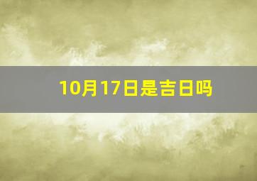 10月17日是吉日吗