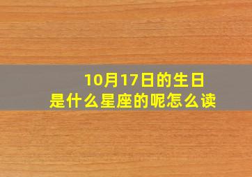 10月17日的生日是什么星座的呢怎么读