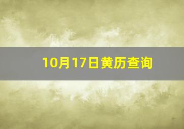 10月17日黄历查询