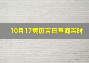 10月17黄历吉日查询吉时