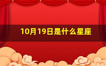 10月19日是什么星座