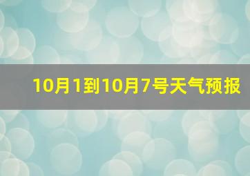 10月1到10月7号天气预报