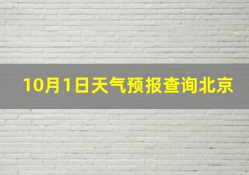 10月1日天气预报查询北京