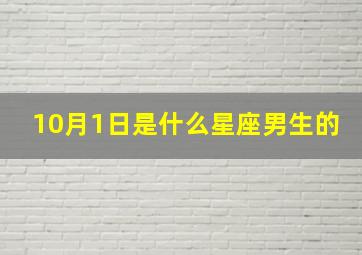 10月1日是什么星座男生的