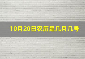 10月20日农历是几月几号