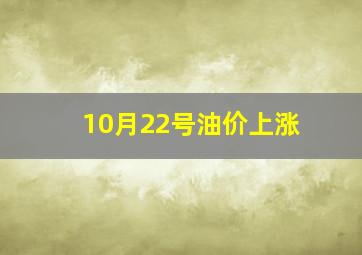 10月22号油价上涨