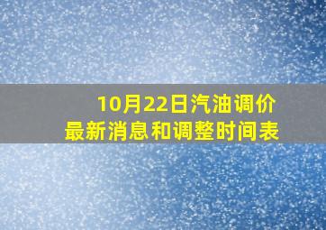 10月22日汽油调价最新消息和调整时间表