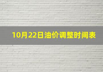 10月22日油价调整时间表