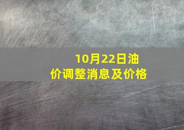 10月22日油价调整消息及价格