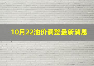 10月22油价调整最新消息