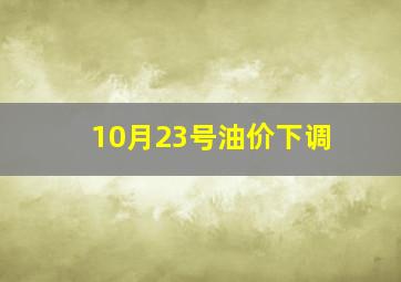 10月23号油价下调