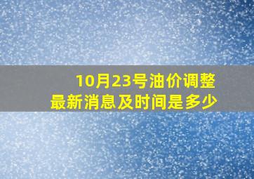 10月23号油价调整最新消息及时间是多少