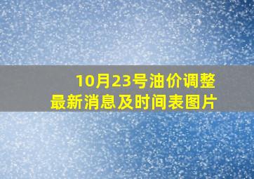 10月23号油价调整最新消息及时间表图片