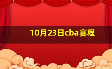 10月23日cba赛程