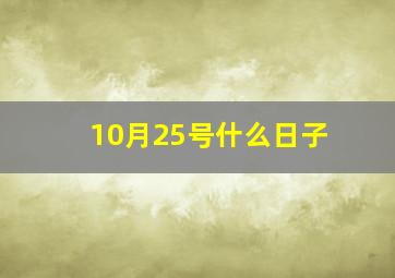 10月25号什么日子