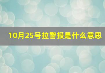 10月25号拉警报是什么意思