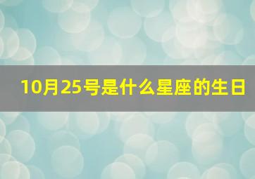 10月25号是什么星座的生日