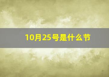 10月25号是什么节