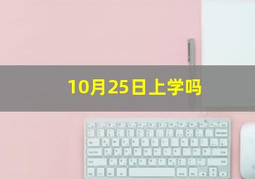 10月25日上学吗