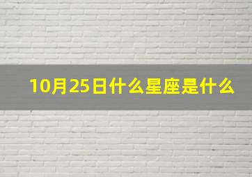 10月25日什么星座是什么