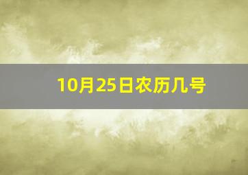 10月25日农历几号