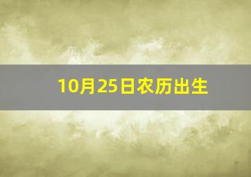 10月25日农历出生