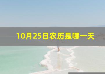 10月25日农历是哪一天