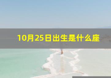 10月25日出生是什么座