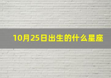 10月25日出生的什么星座