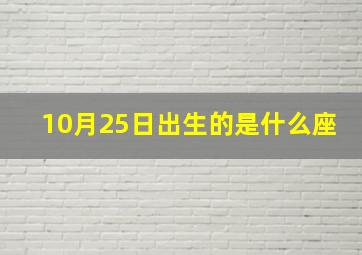 10月25日出生的是什么座