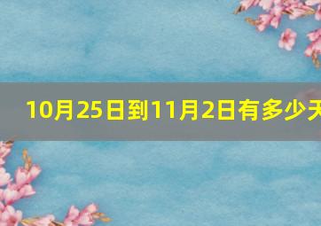 10月25日到11月2日有多少天