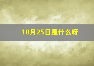 10月25日是什么呀