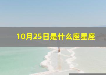 10月25日是什么座星座