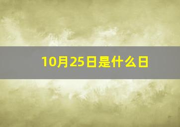 10月25日是什么日