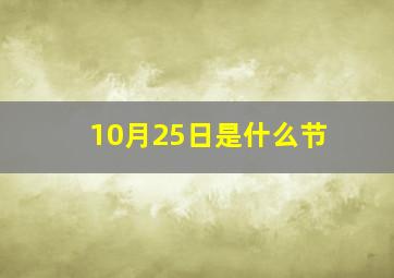 10月25日是什么节