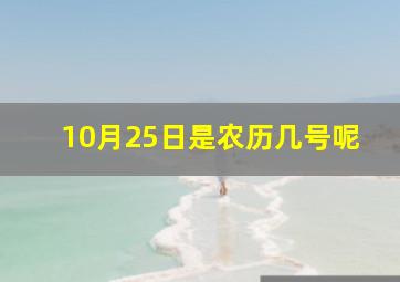 10月25日是农历几号呢