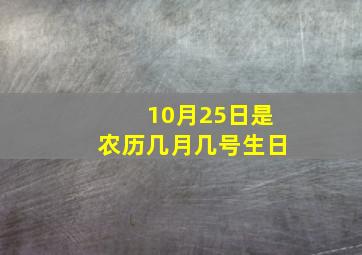 10月25日是农历几月几号生日