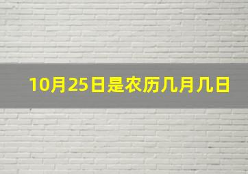 10月25日是农历几月几日