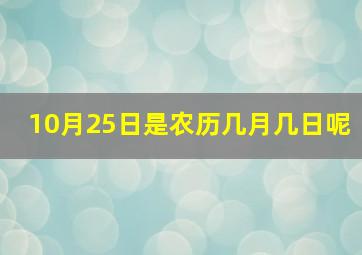 10月25日是农历几月几日呢