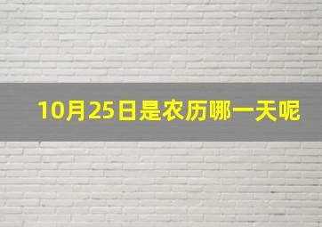 10月25日是农历哪一天呢