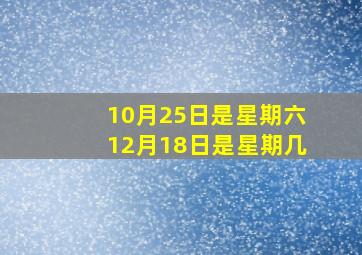 10月25日是星期六12月18日是星期几