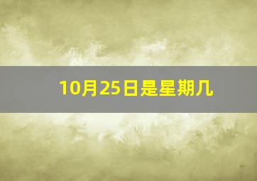 10月25日是星期几