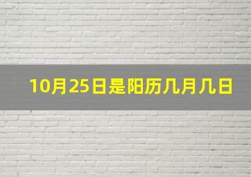 10月25日是阳历几月几日